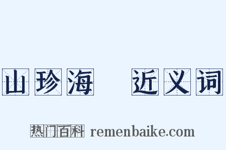山珍海錯近义词是什么意思的图片